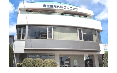 麻生整形外科クリニック