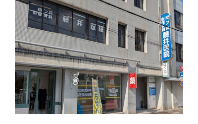 藤井医院